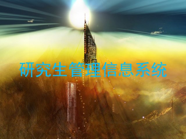 研究生管理信息系统