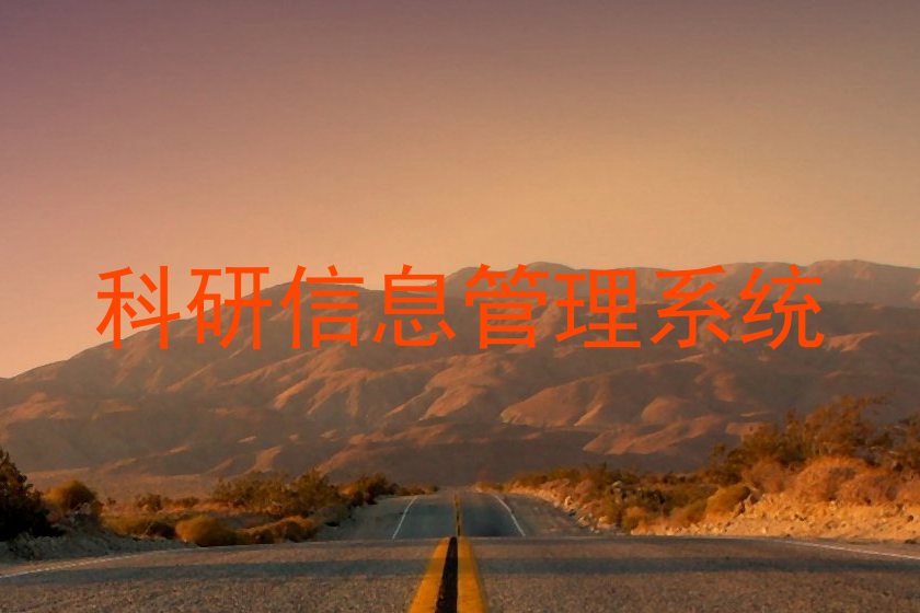 科研信息管理系统