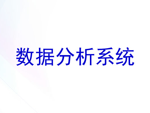 数据分析系统