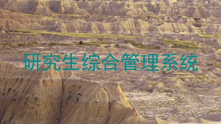 研究生综合管理系统