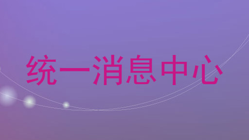 统一消息中心