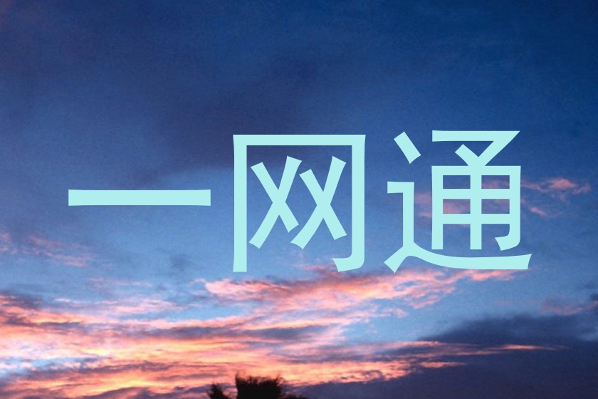 一网通