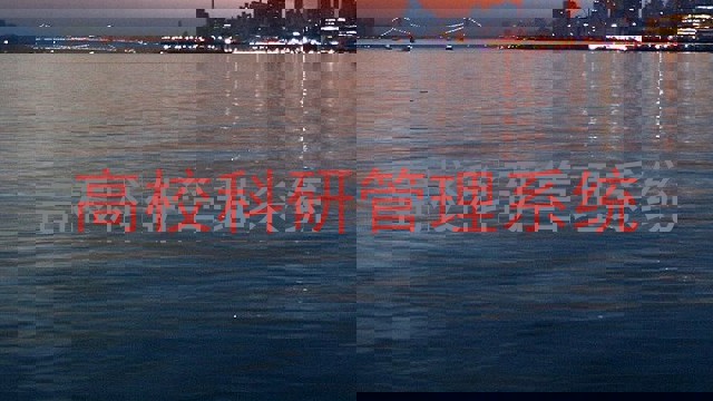 高校科研管理系统