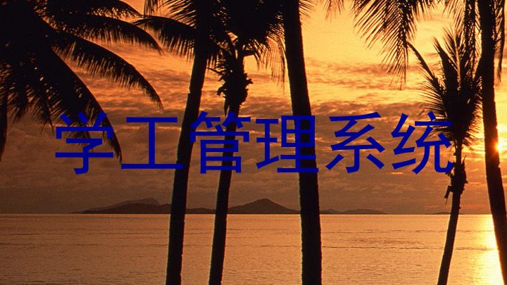 学工管理系统