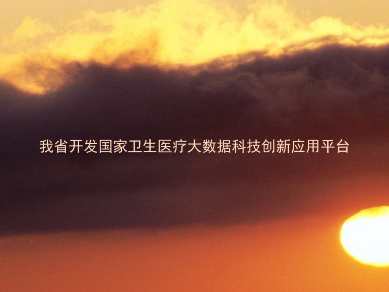 我省开发国家卫生医疗大数据科技创新应用平台