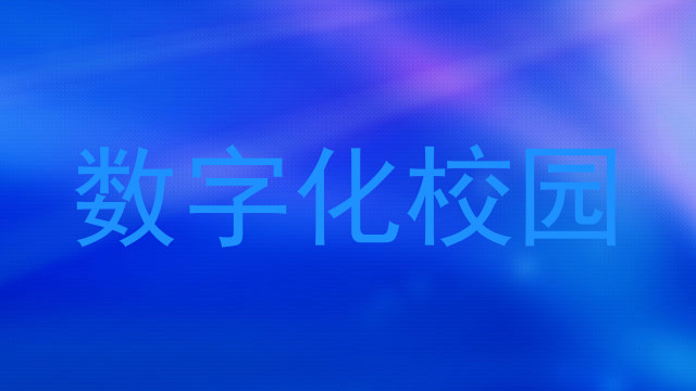 数字化校园