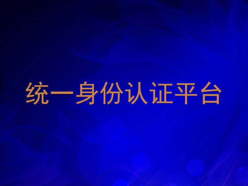 统一身份认证平台