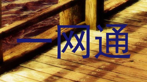 一网通