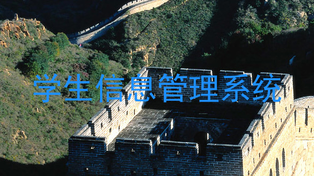 学生信息管理系统