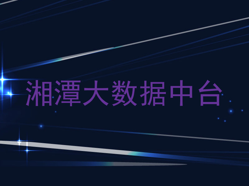 湘潭大数据中台