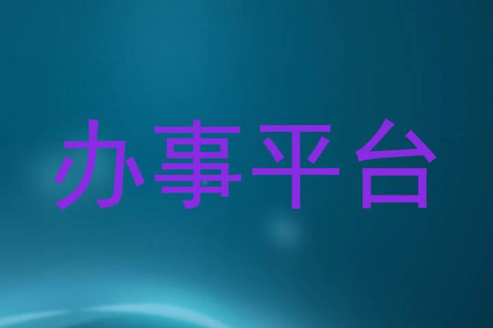 办事平台