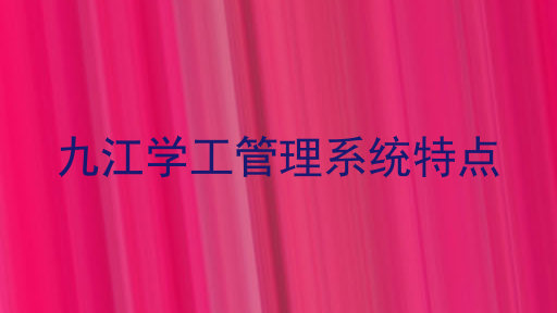 九江学工管理系统特点