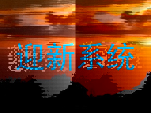 迎新系统