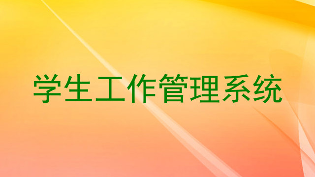学生工作管理系统