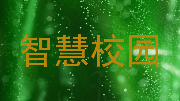 智慧校园