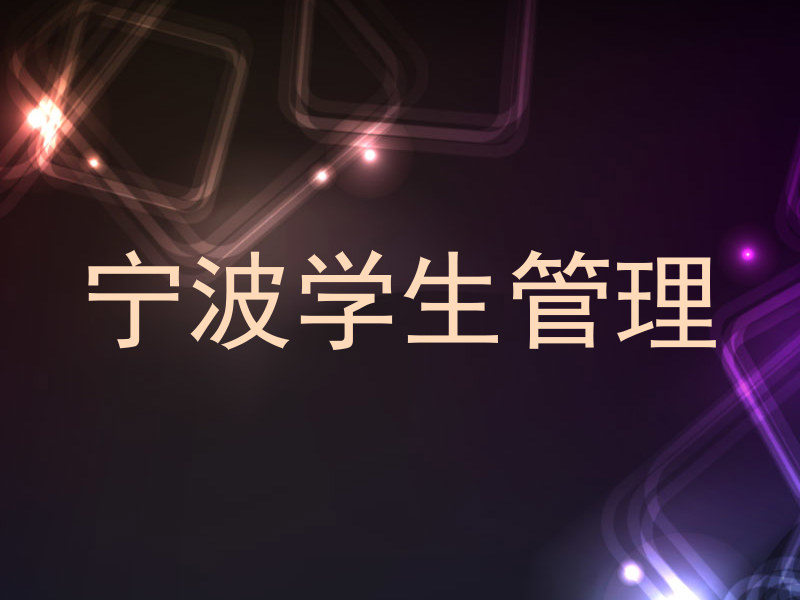 宁波学生管理