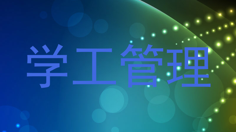 学工管理