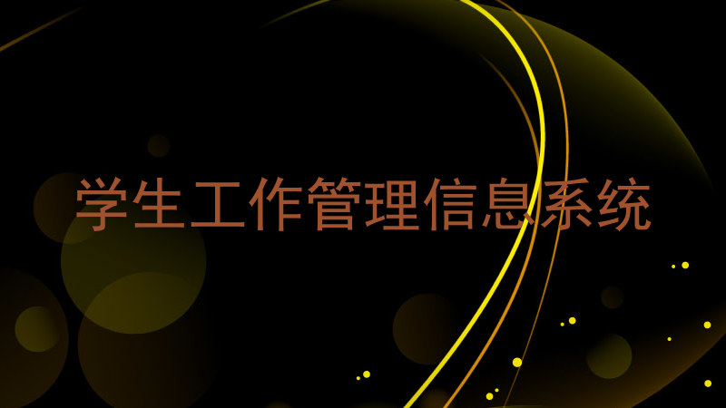 学生工作管理信息系统