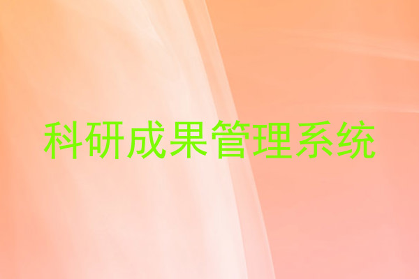 科研成果管理系统