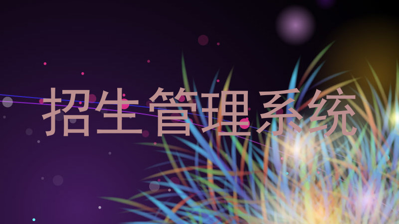招生管理系统