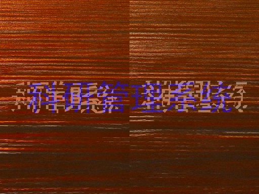 科研管理系统