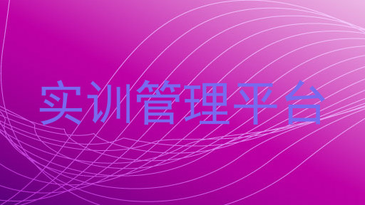 实训管理平台