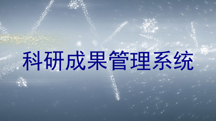 科研成果管理系统