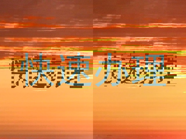 快速办理