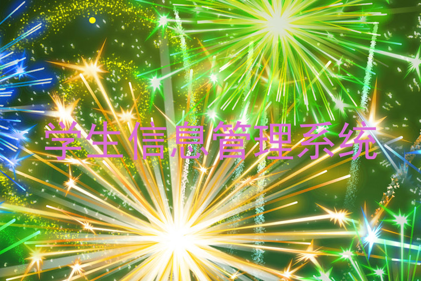 学生信息管理系统