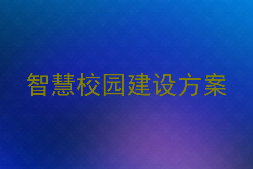 智慧校园建设方案