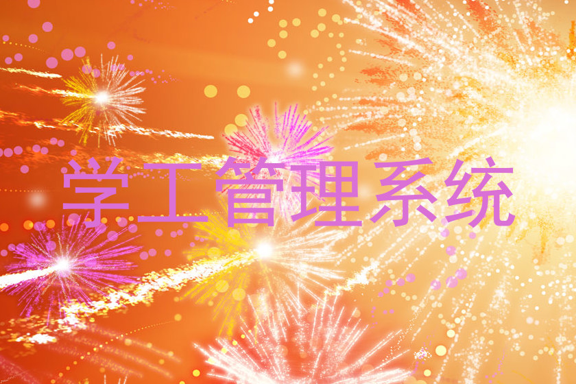 学工管理系统