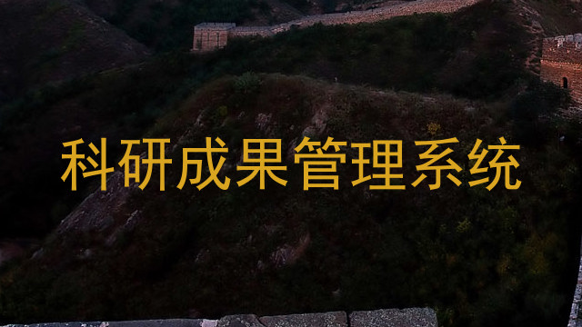 科研成果管理系统