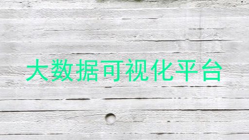 大数据可视化平台