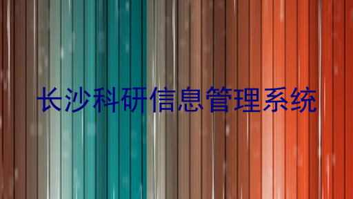 长沙科研信息管理系统
