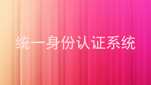 统一身份认证系统
