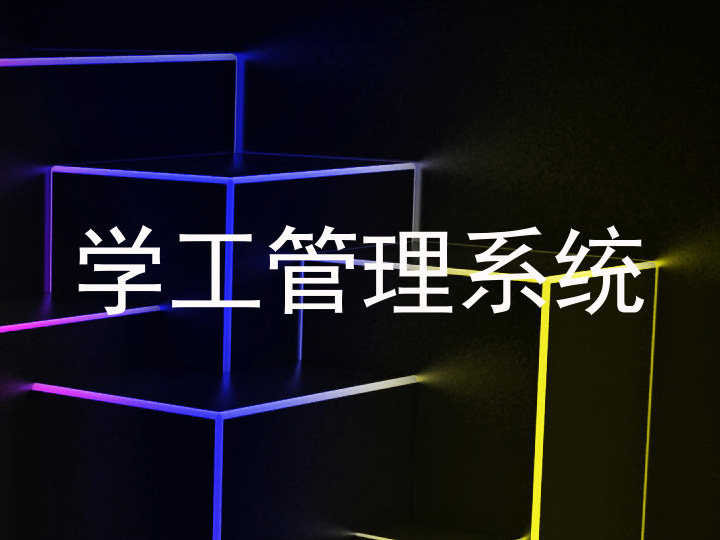 学工管理系统