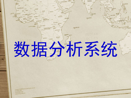 数据分析系统