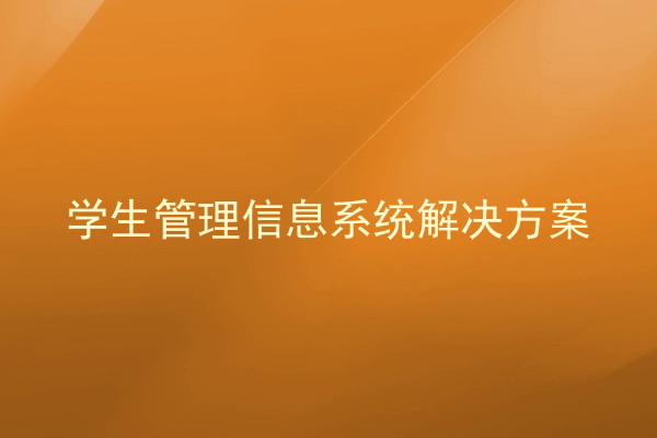 学生管理信息系统解决方案
