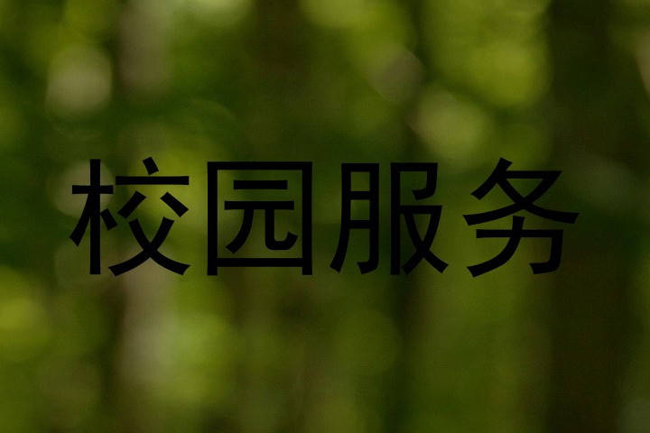 校园服务