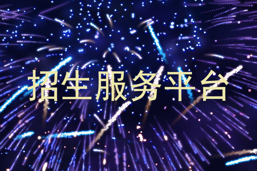 招生服务平台
