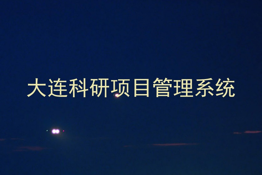 大连科研项目管理系统