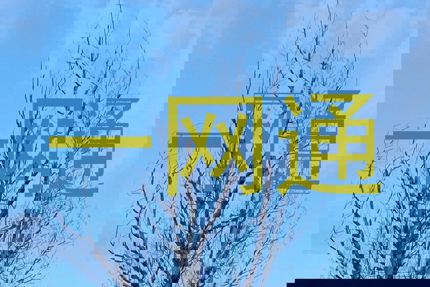 一网通