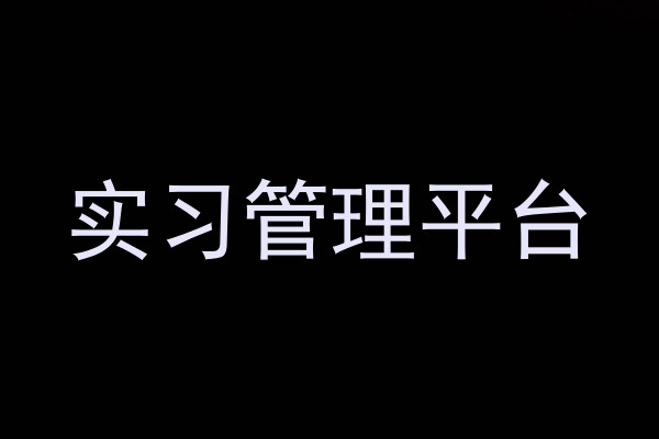 实习管理平台