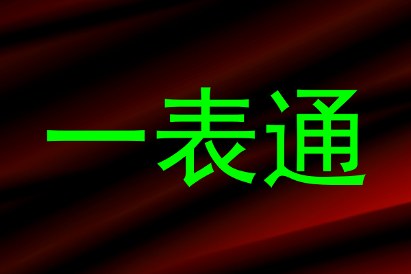 一表通