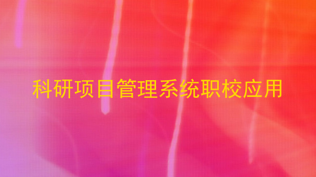 科研项目管理系统职校应用
