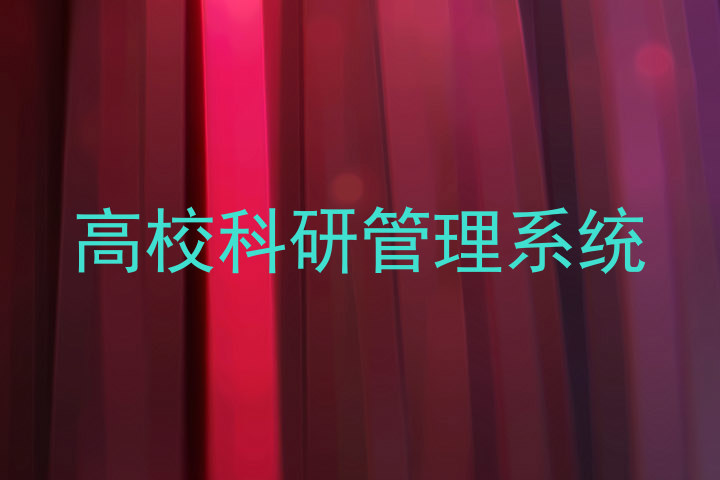 高校科研管理系统