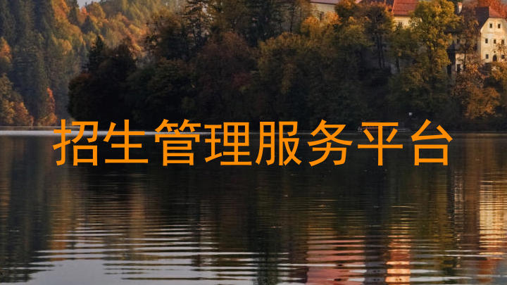 招生管理服务平台