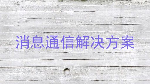 消息通信解决方案
