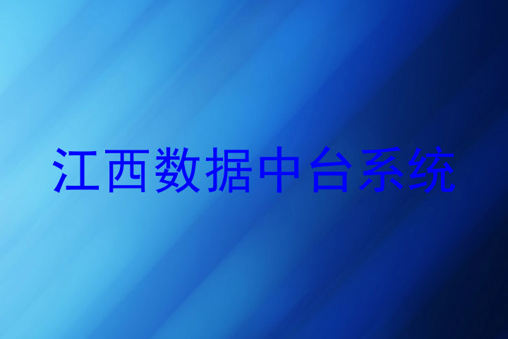 江西数据中台系统