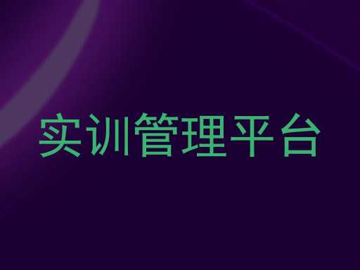实训管理平台